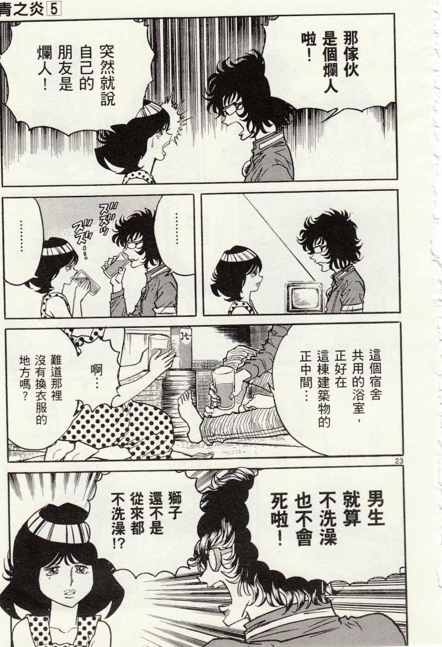 《青色火焰》第28话 第23页