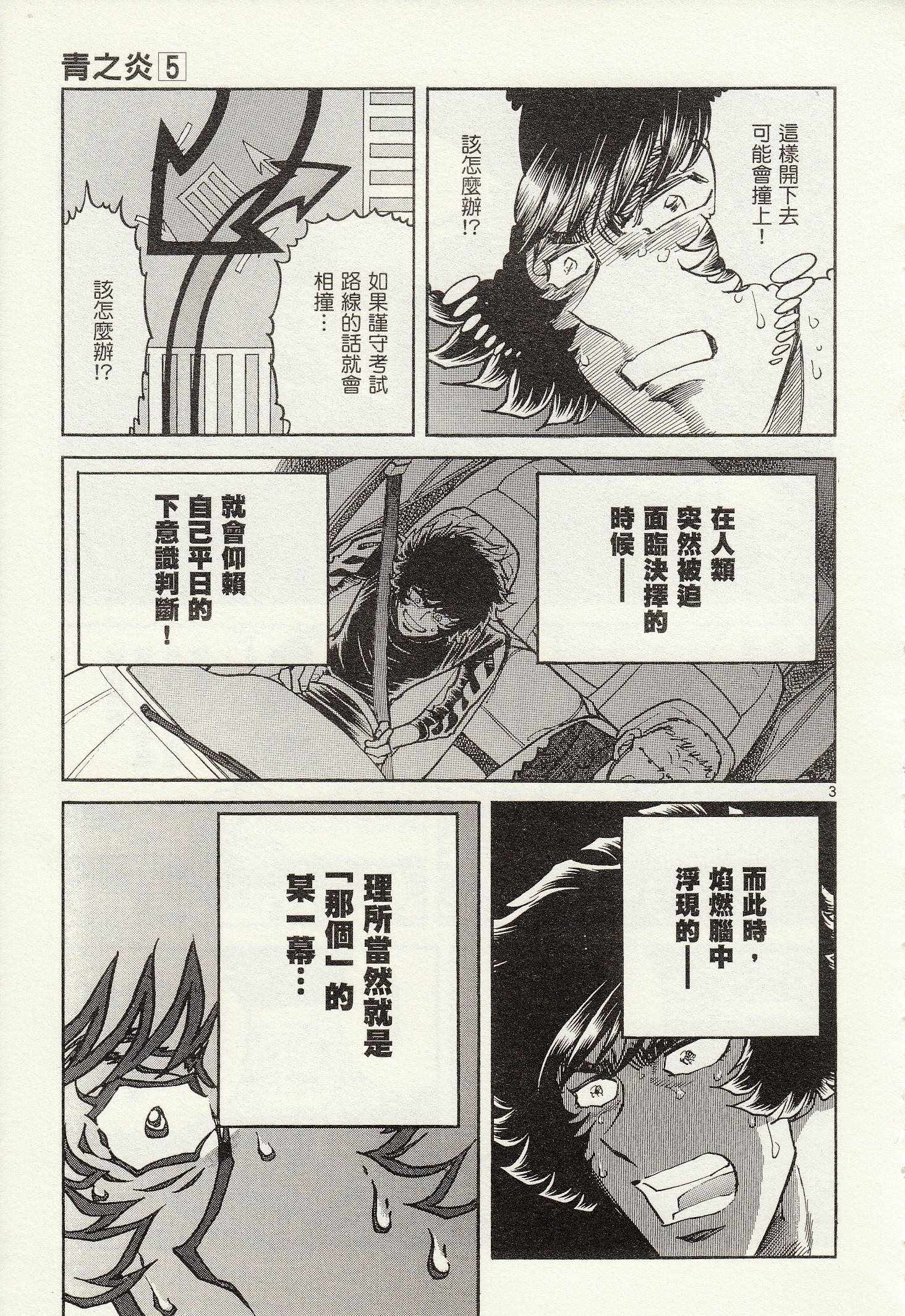 《青色火焰》第28话 第3页