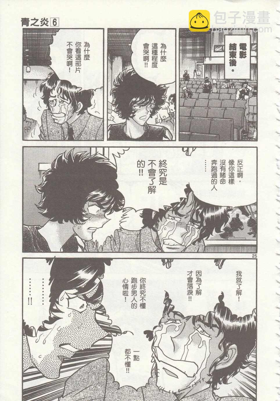 《青色火焰》第34话 第23页