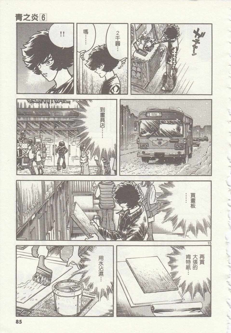 《青色火焰》第33话 第14页