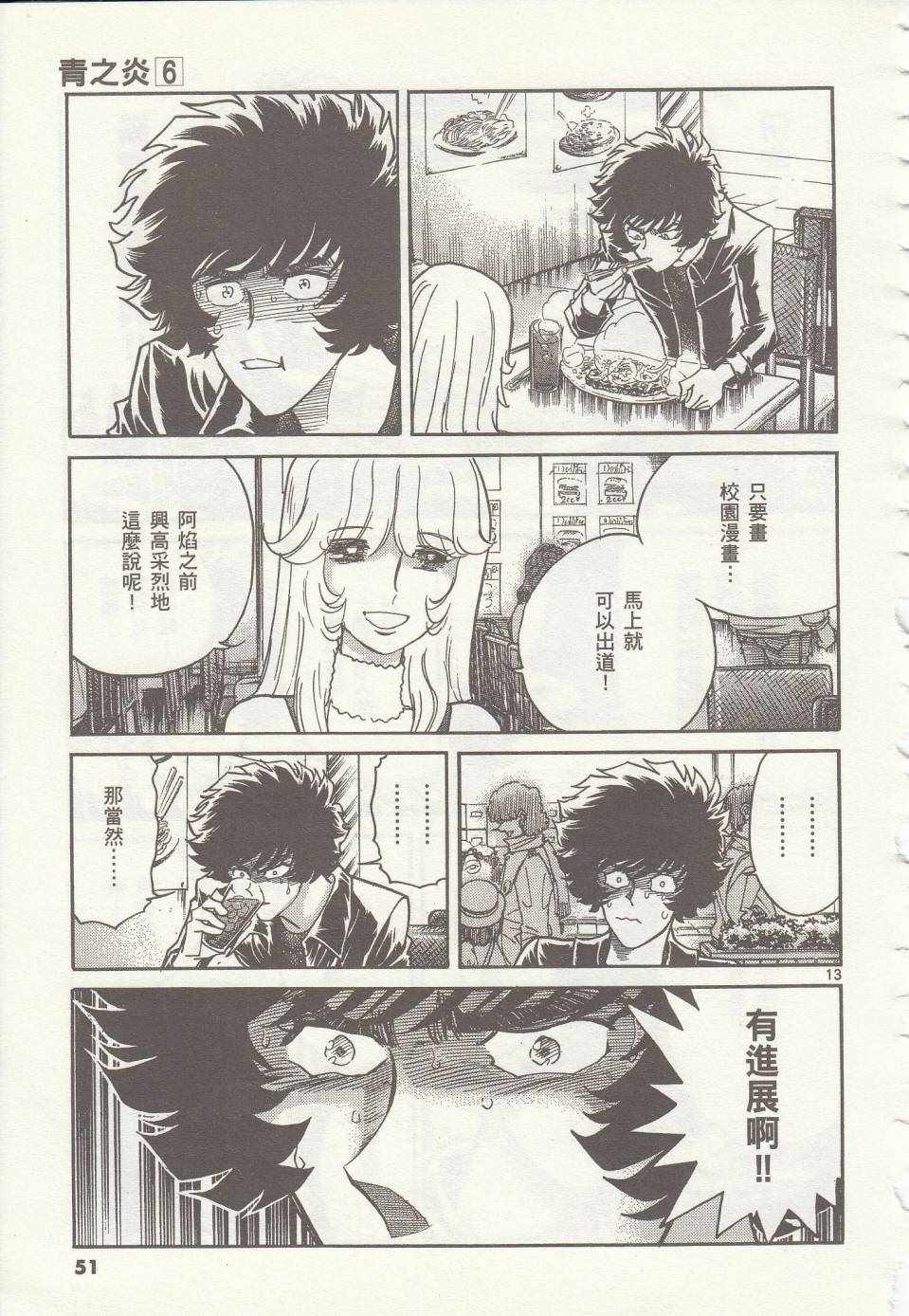 《青色火焰》第32话 第13页