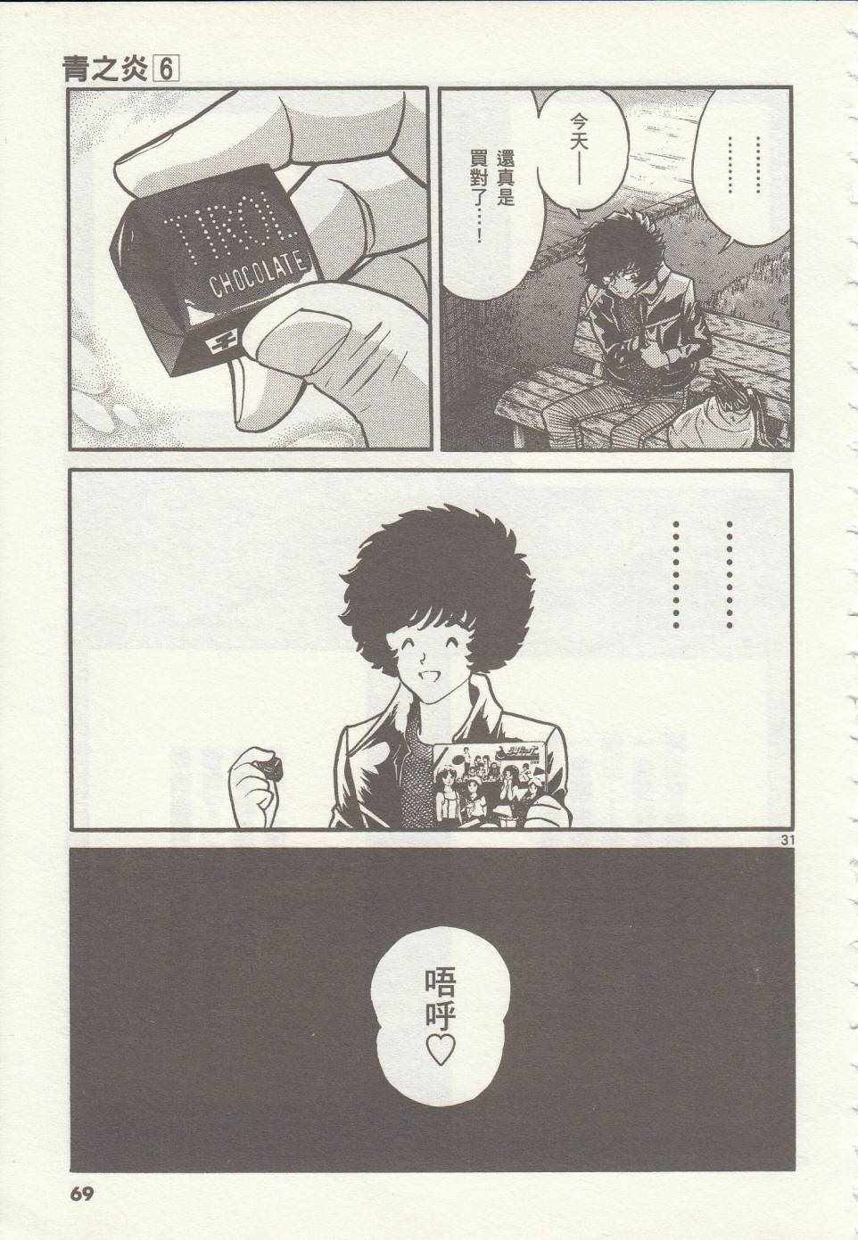 《青色火焰》第32话 第29页