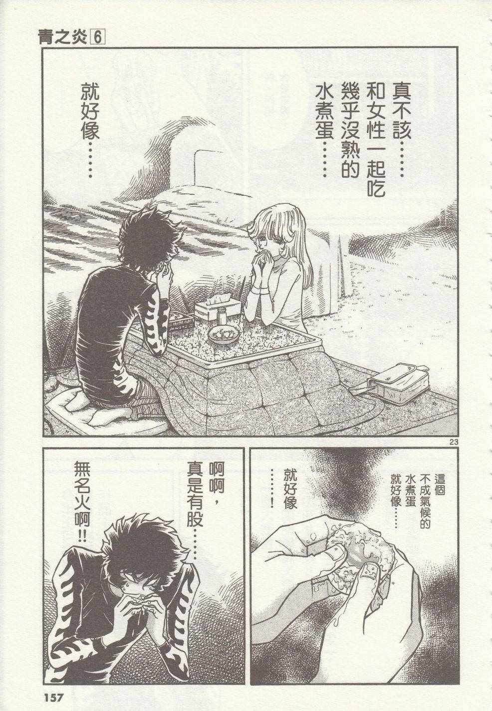 《青色火焰》第35话 第21页