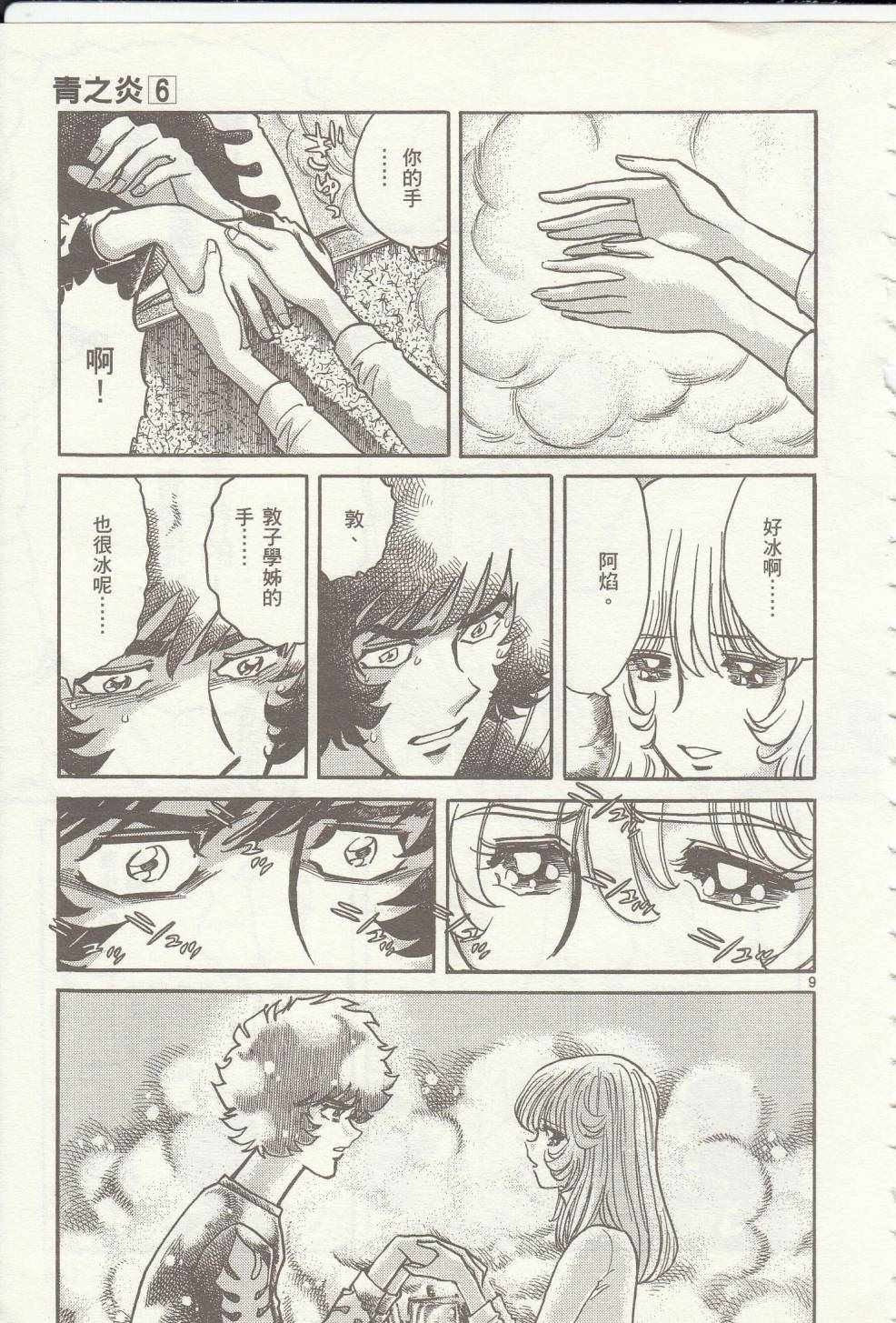 《青色火焰》第35话 第9页