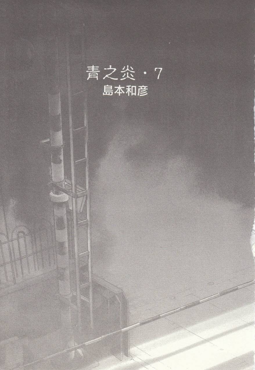 《青色火焰》第37话 第5页