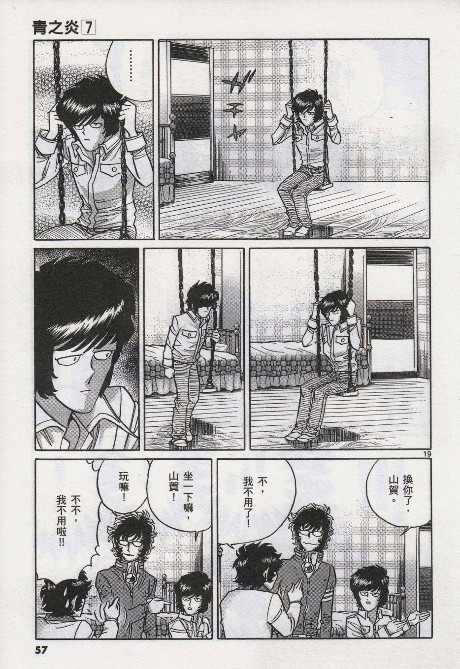 《青色火焰》第38话 第17页