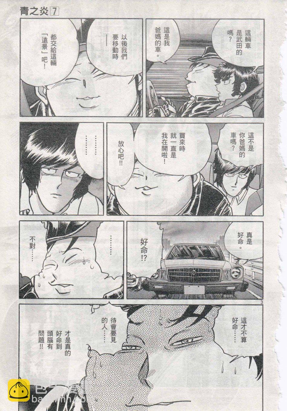 《青色火焰》第38话 第3页