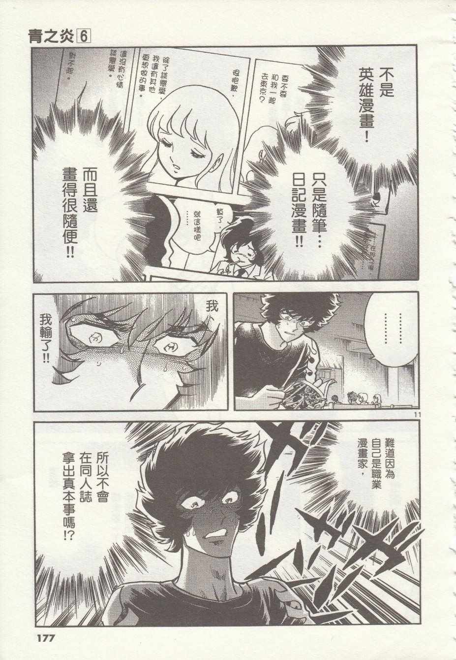 《青色火焰》第36话 第11页
