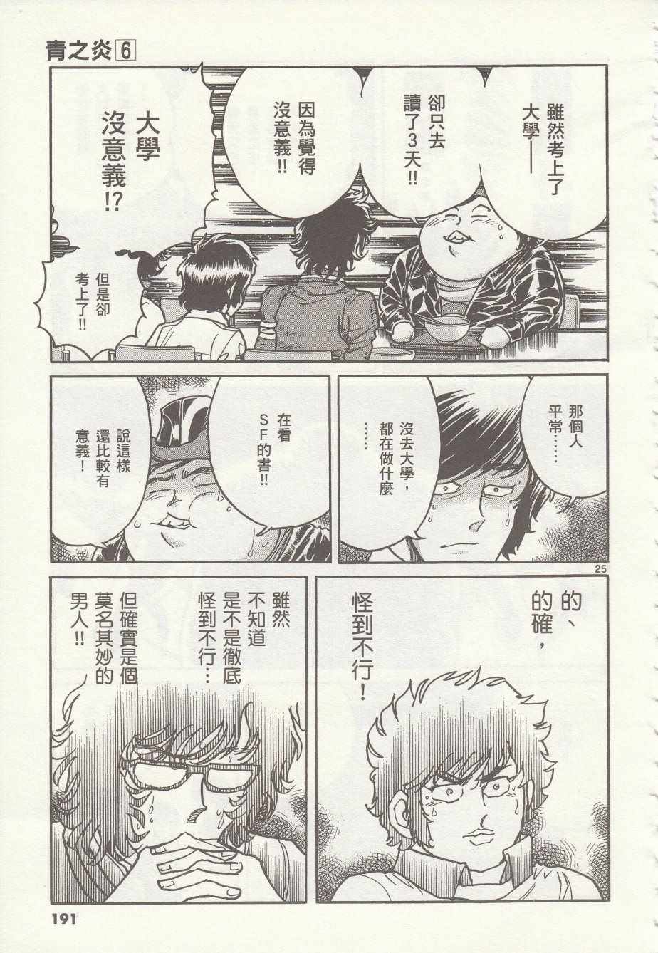 《青色火焰》第36话 第25页