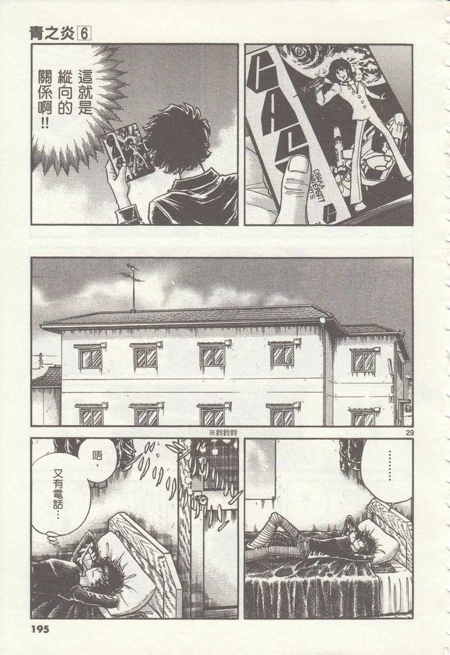 《青色火焰》第36话 第29页