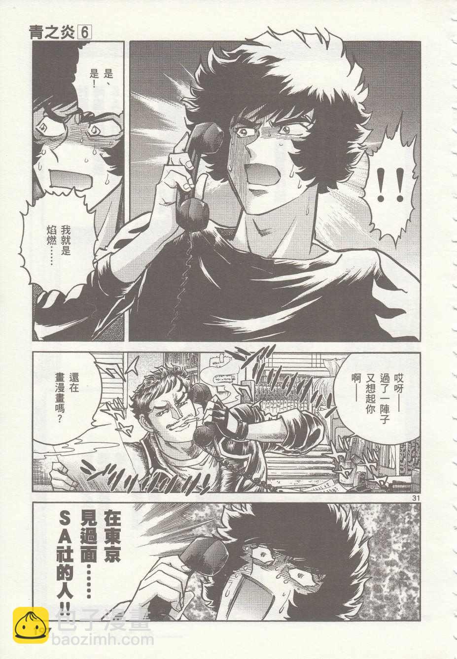《青色火焰》第36话 第31页