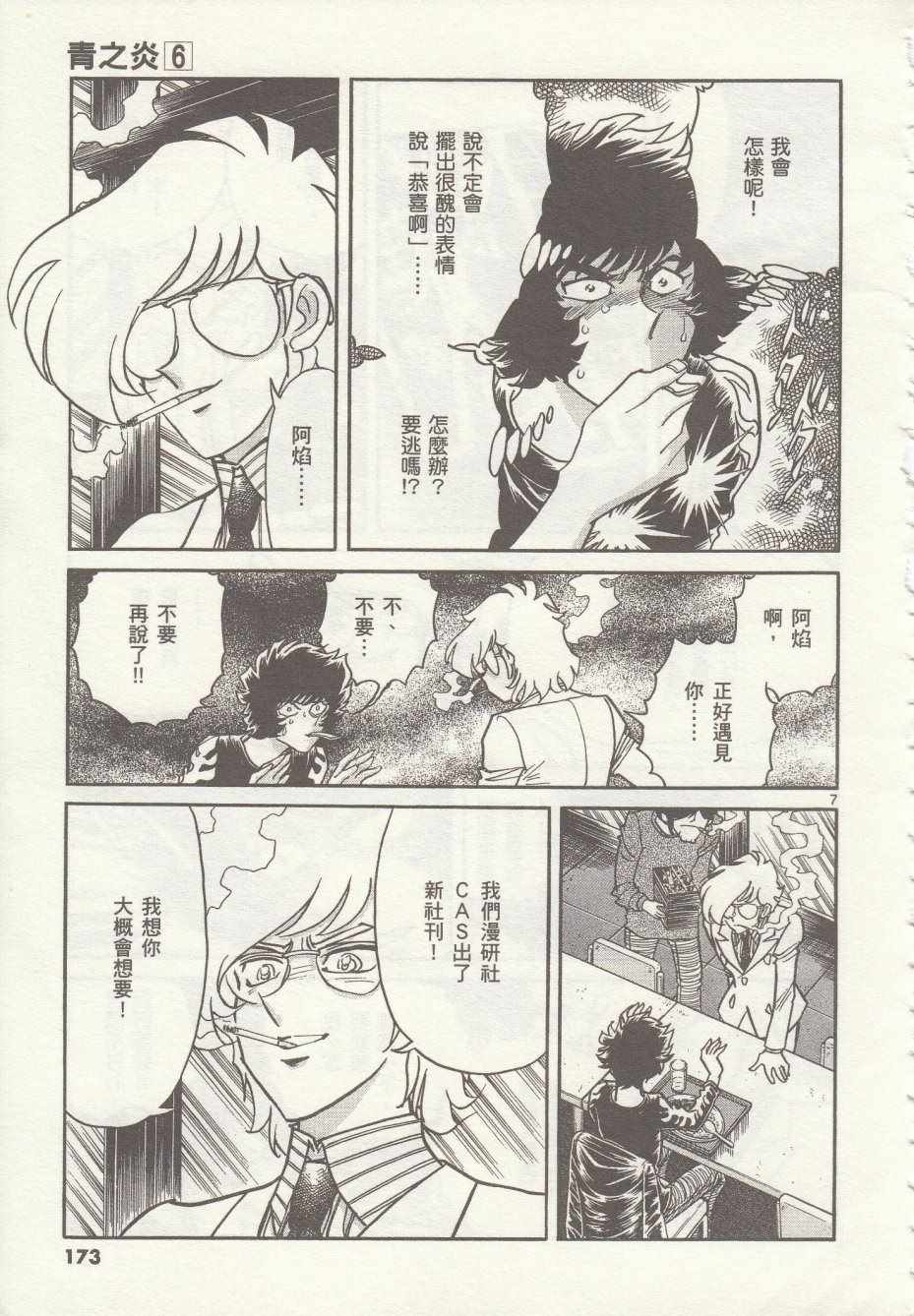 《青色火焰》第36话 第7页