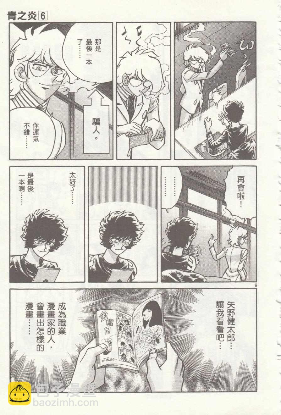 《青色火焰》第36话 第9页