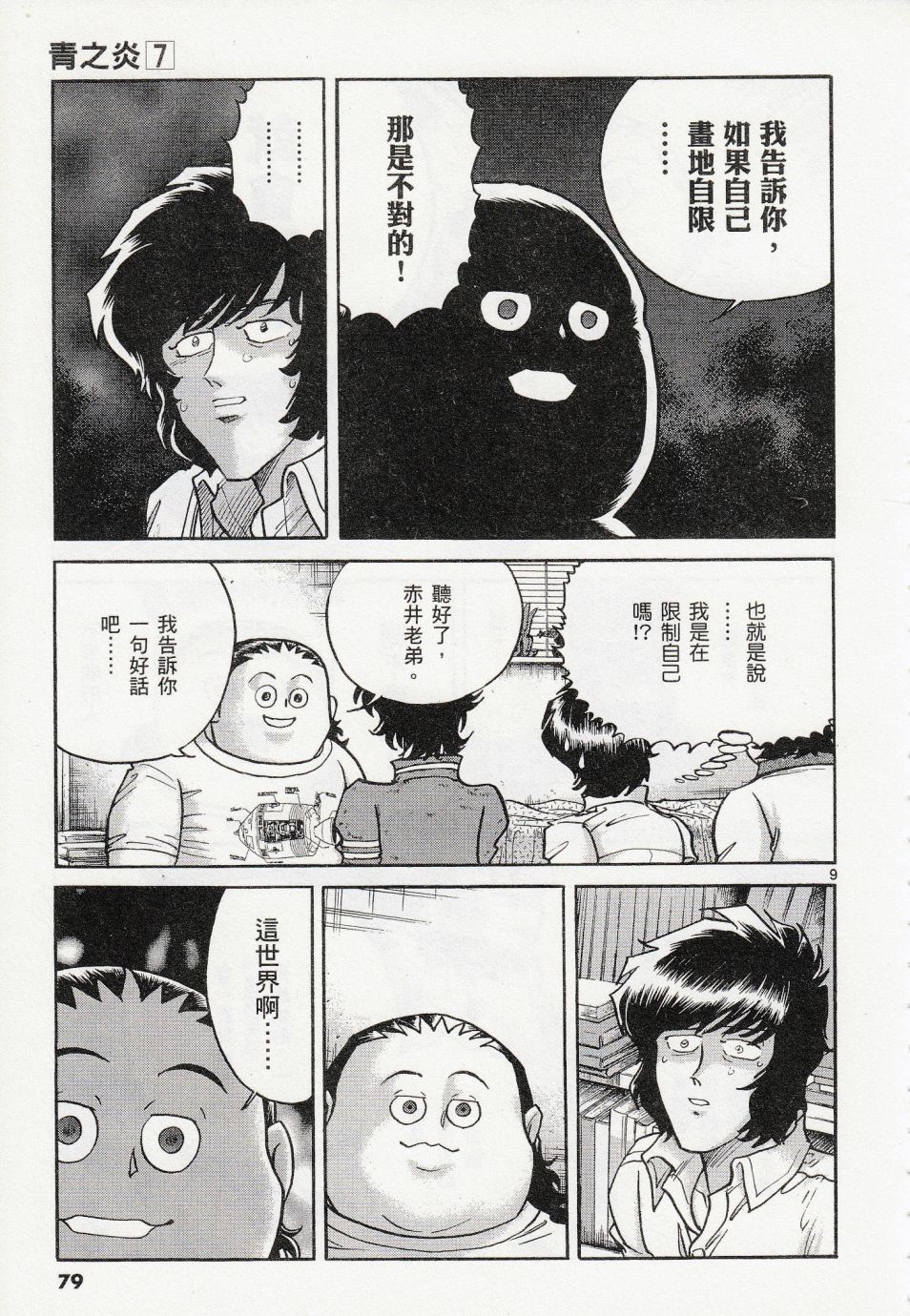 《青色火焰》第39话 第9页