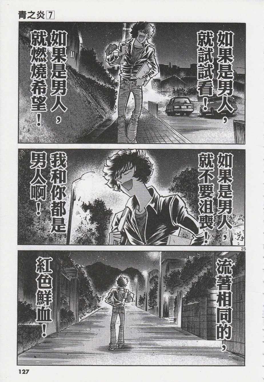 《青色火焰》第40话 第24页