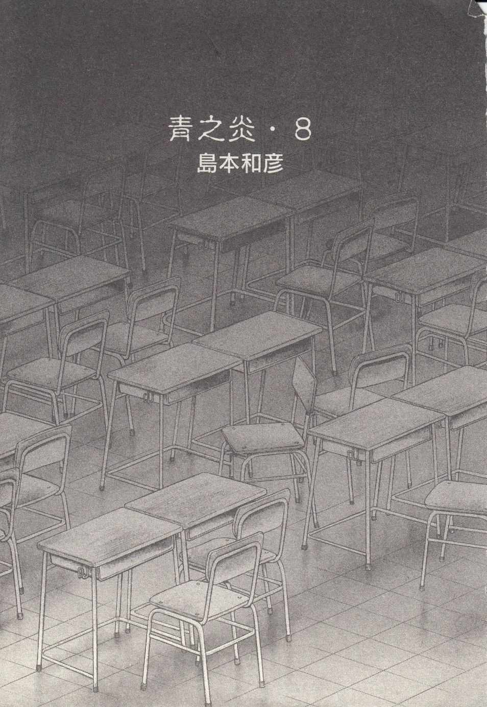 《青色火焰》第43话 第1页