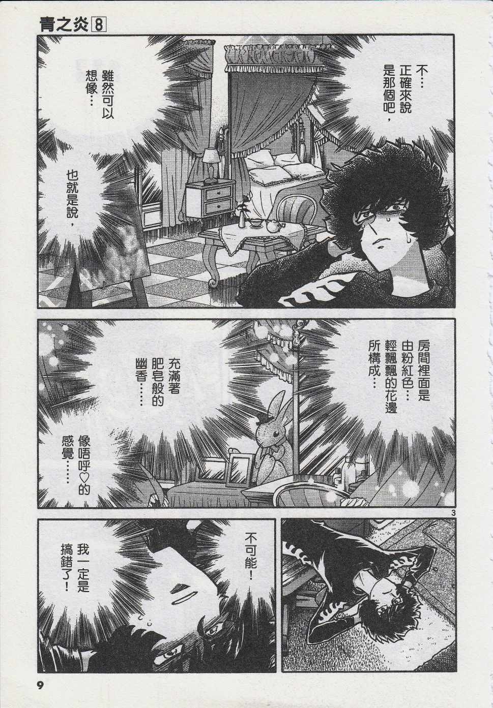 《青色火焰》第43话 第6页