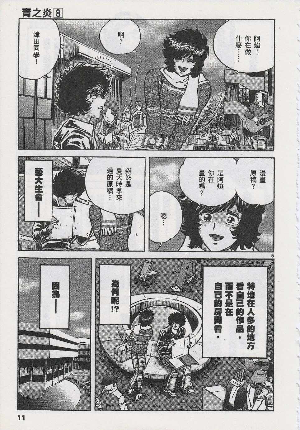 《青色火焰》第43话 第8页