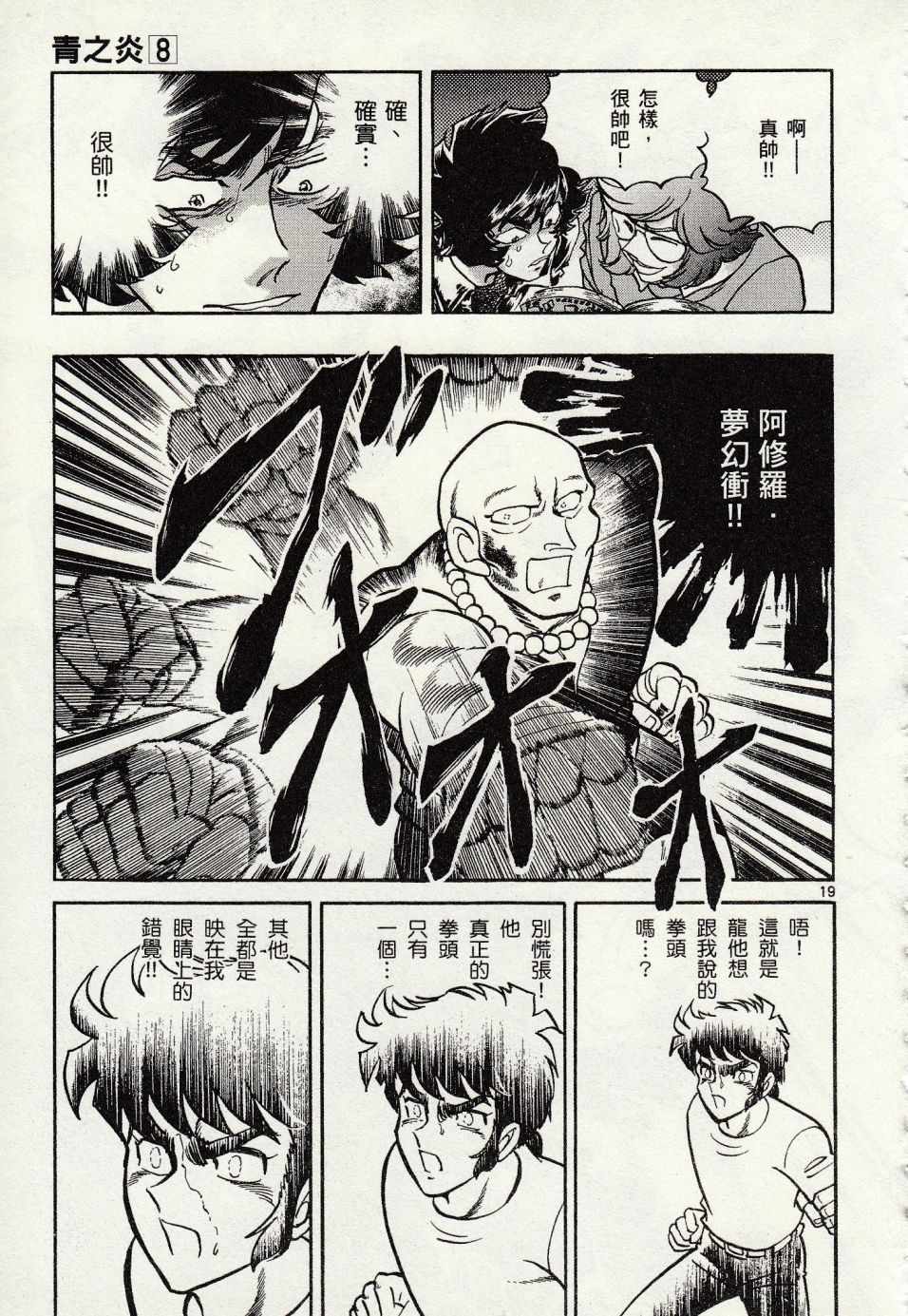 《青色火焰》第44话 第19页