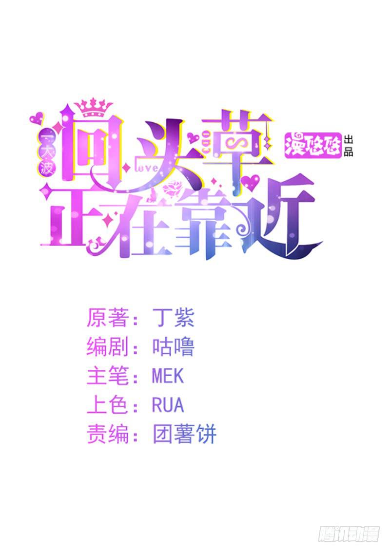 《一大波回头草正在靠近》02话 第1页