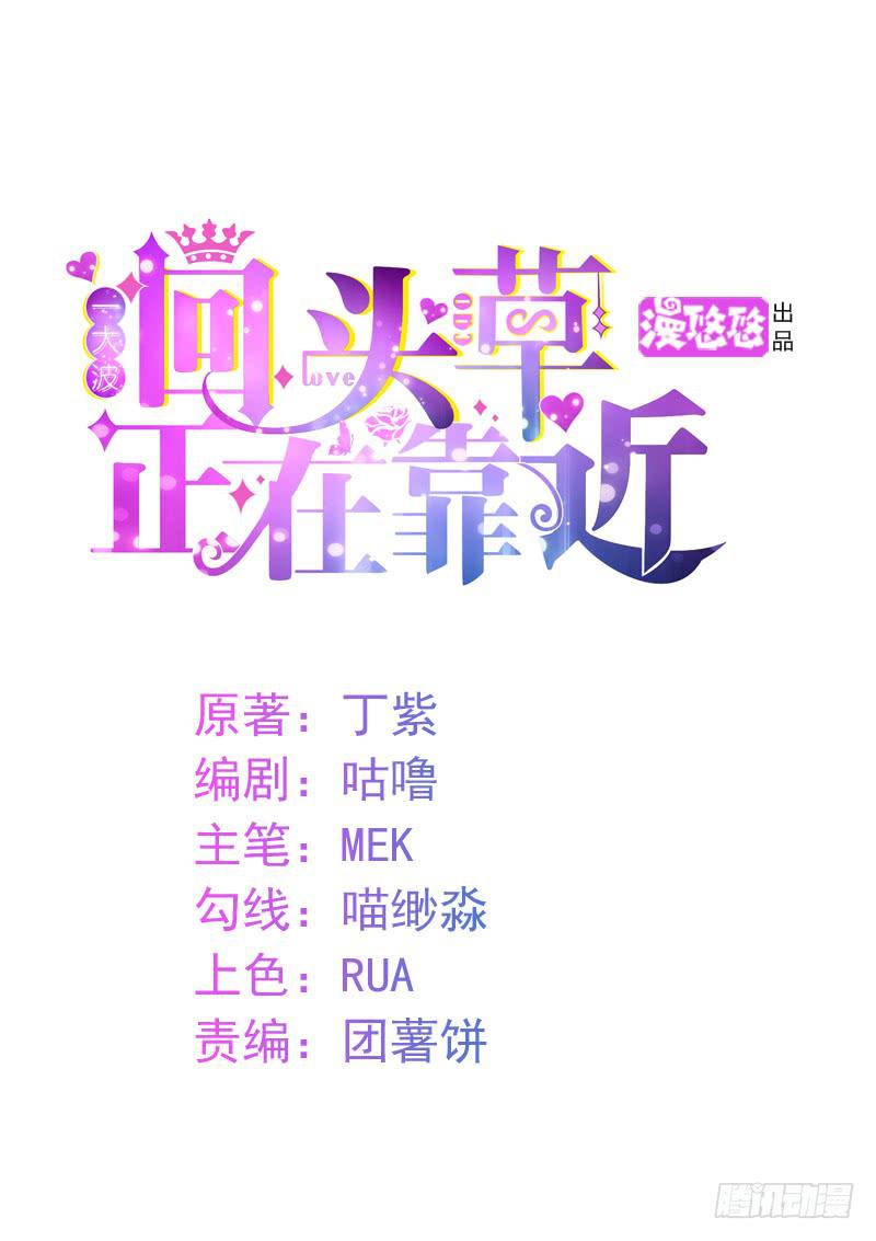 《一大波回头草正在靠近》03话 第1页