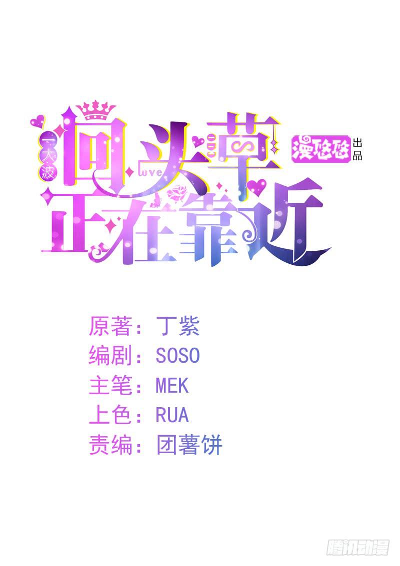 《一大波回头草正在靠近》11话 第1页