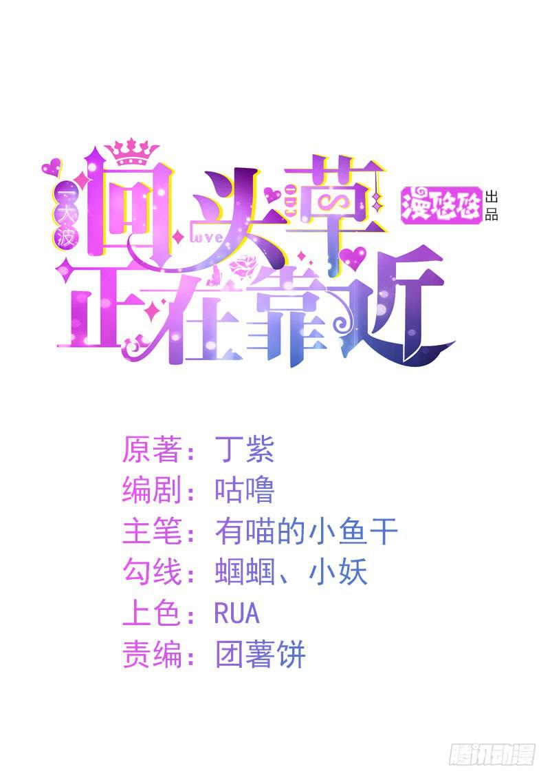 《一大波回头草正在靠近》17话 第1页