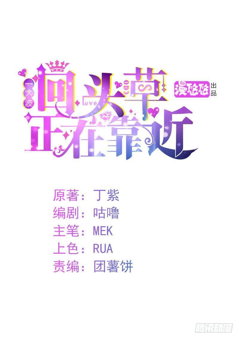 《一大波回头草正在靠近》24话 第1页
