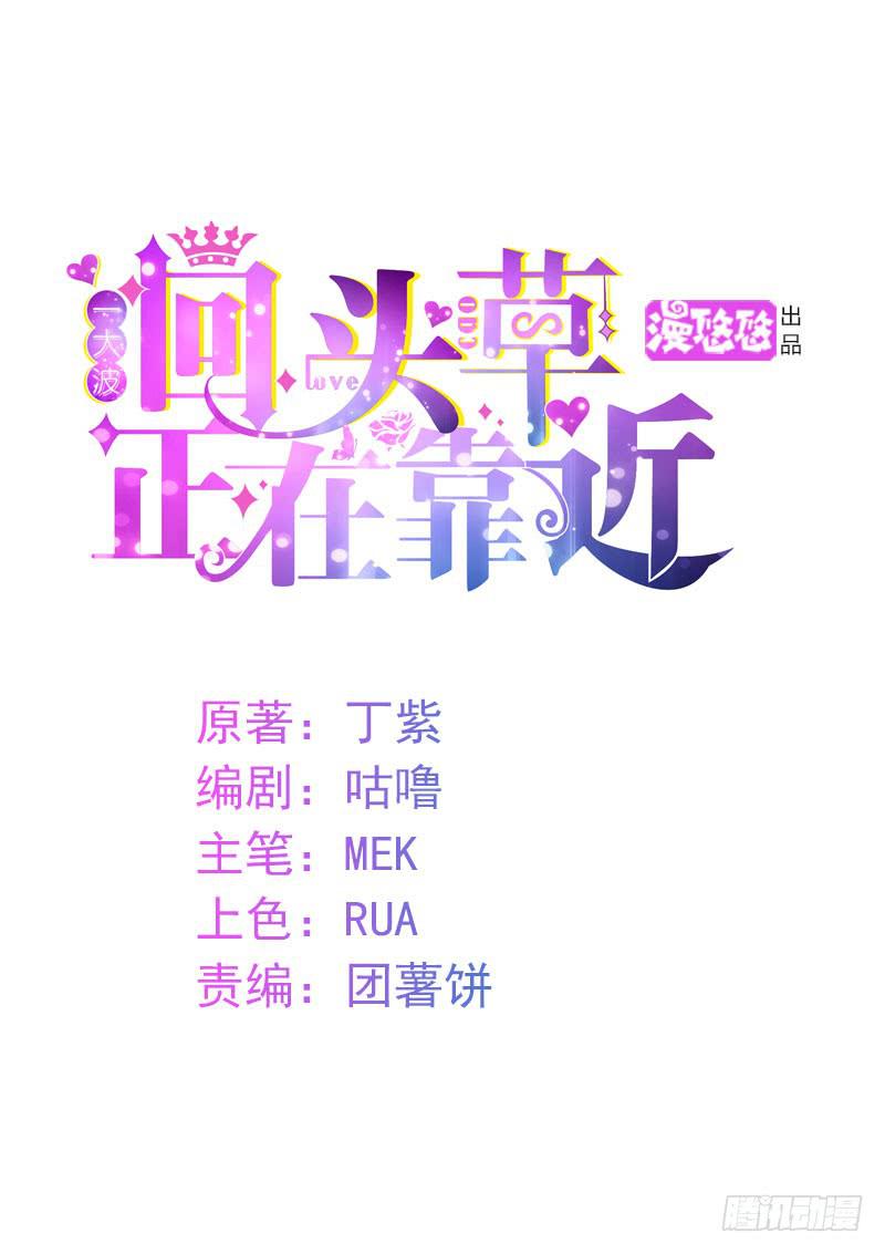 《一大波回头草正在靠近》26话 第1页