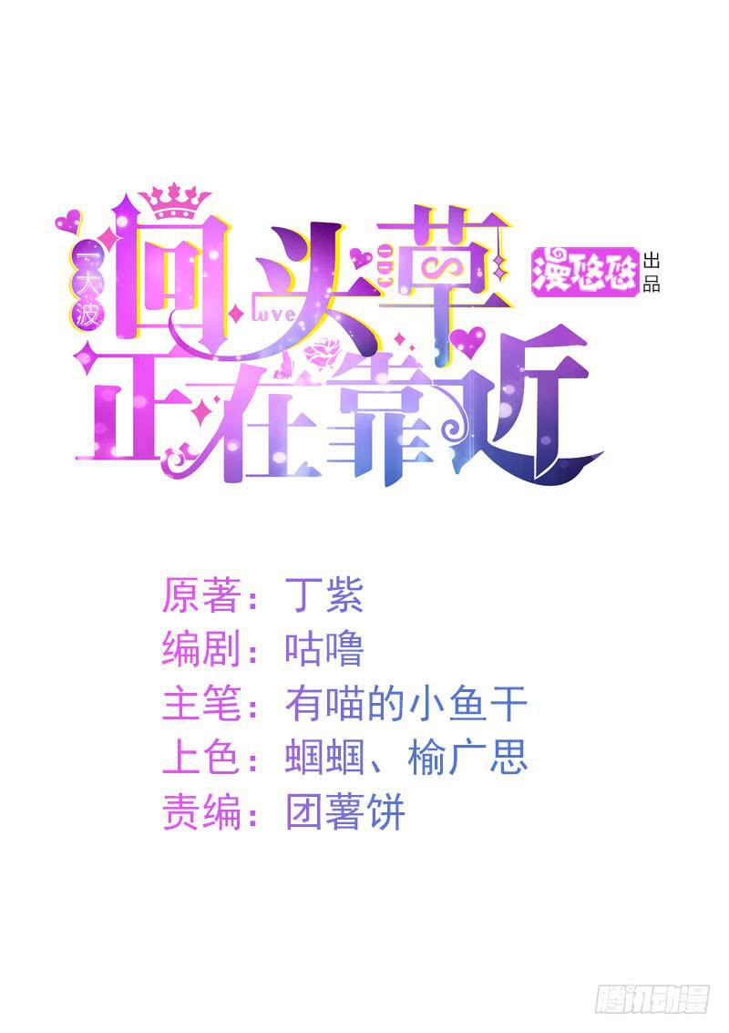 《一大波回头草正在靠近》30话 第1页