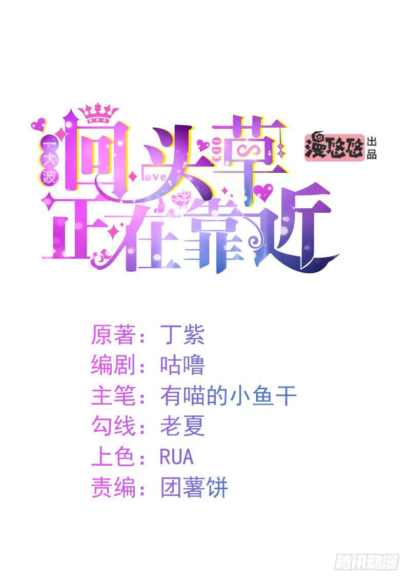 《一大波回头草正在靠近》38话 第1页
