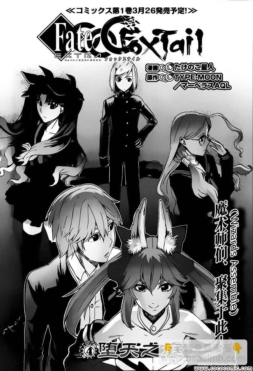 《Fate Extra CCC 妖狐传》第4话 第4页