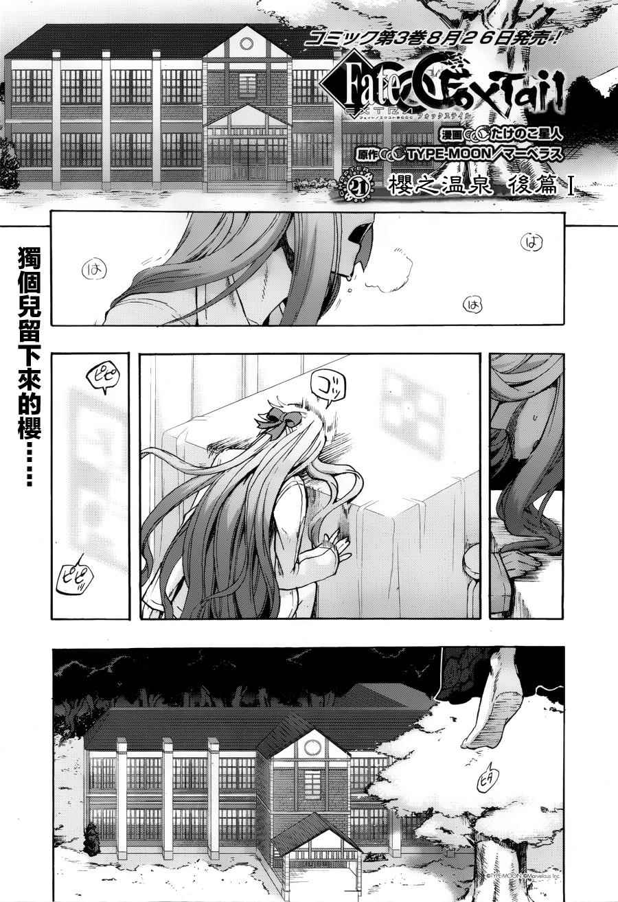 《Fate Extra CCC 妖狐传》第21话 第1页