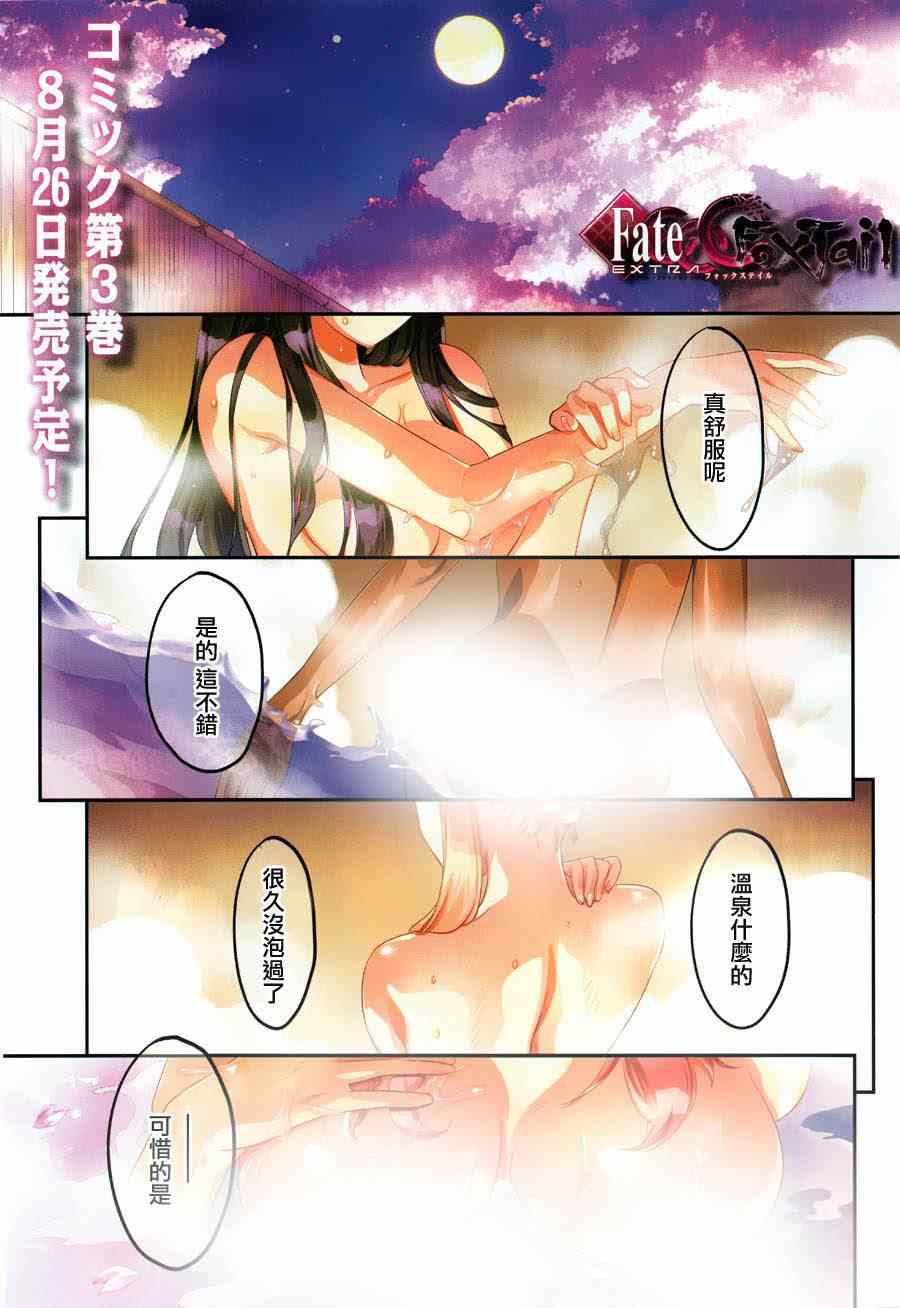 《Fate Extra CCC 妖狐传》第20话 第1页