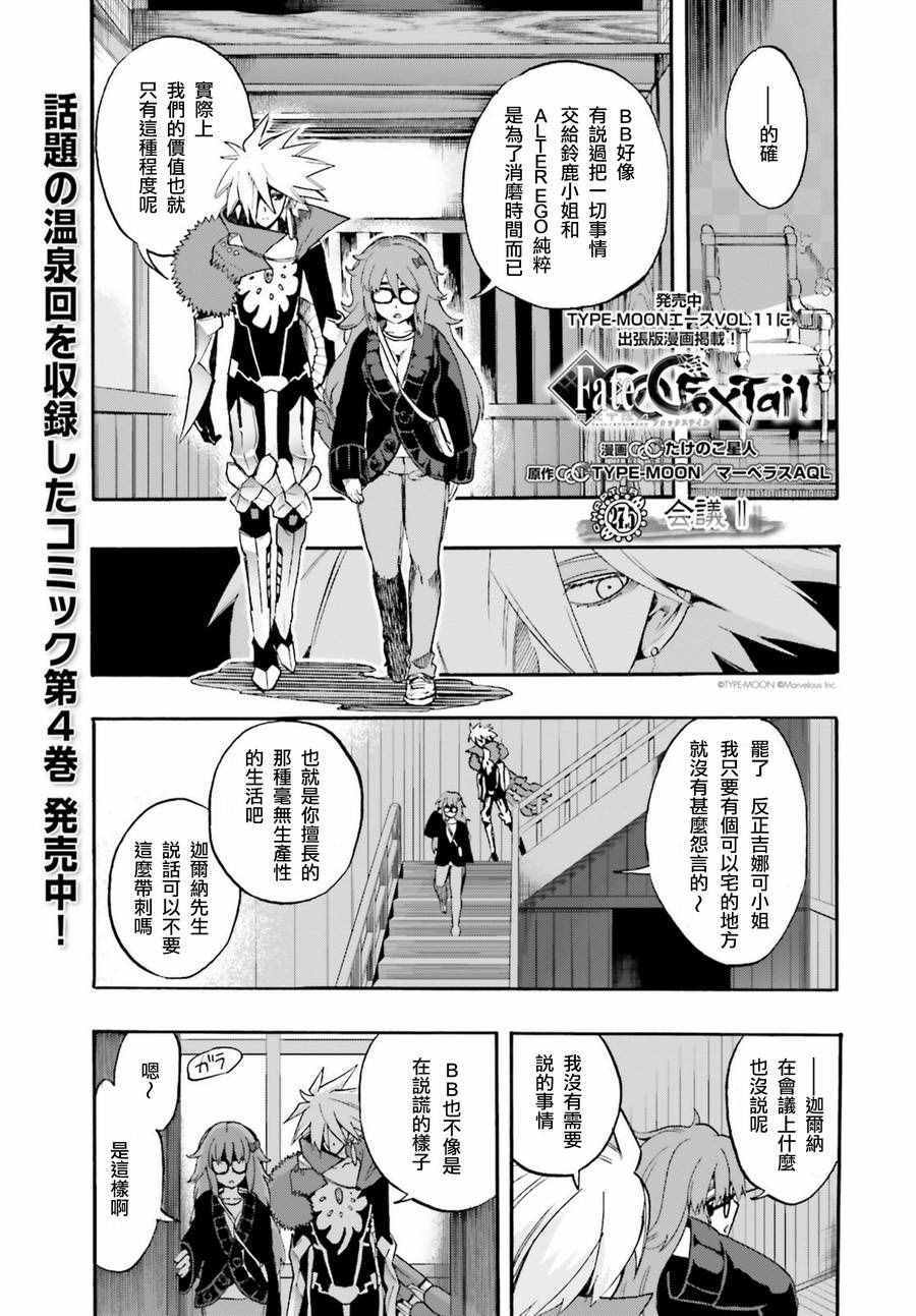 《Fate Extra CCC 妖狐传》第27.5话 第1页