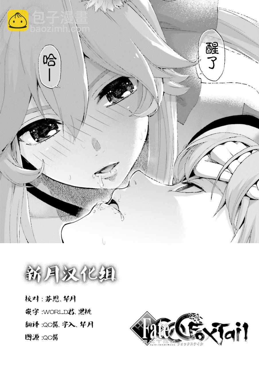 《Fate Extra CCC 妖狐传》第29话 第20页