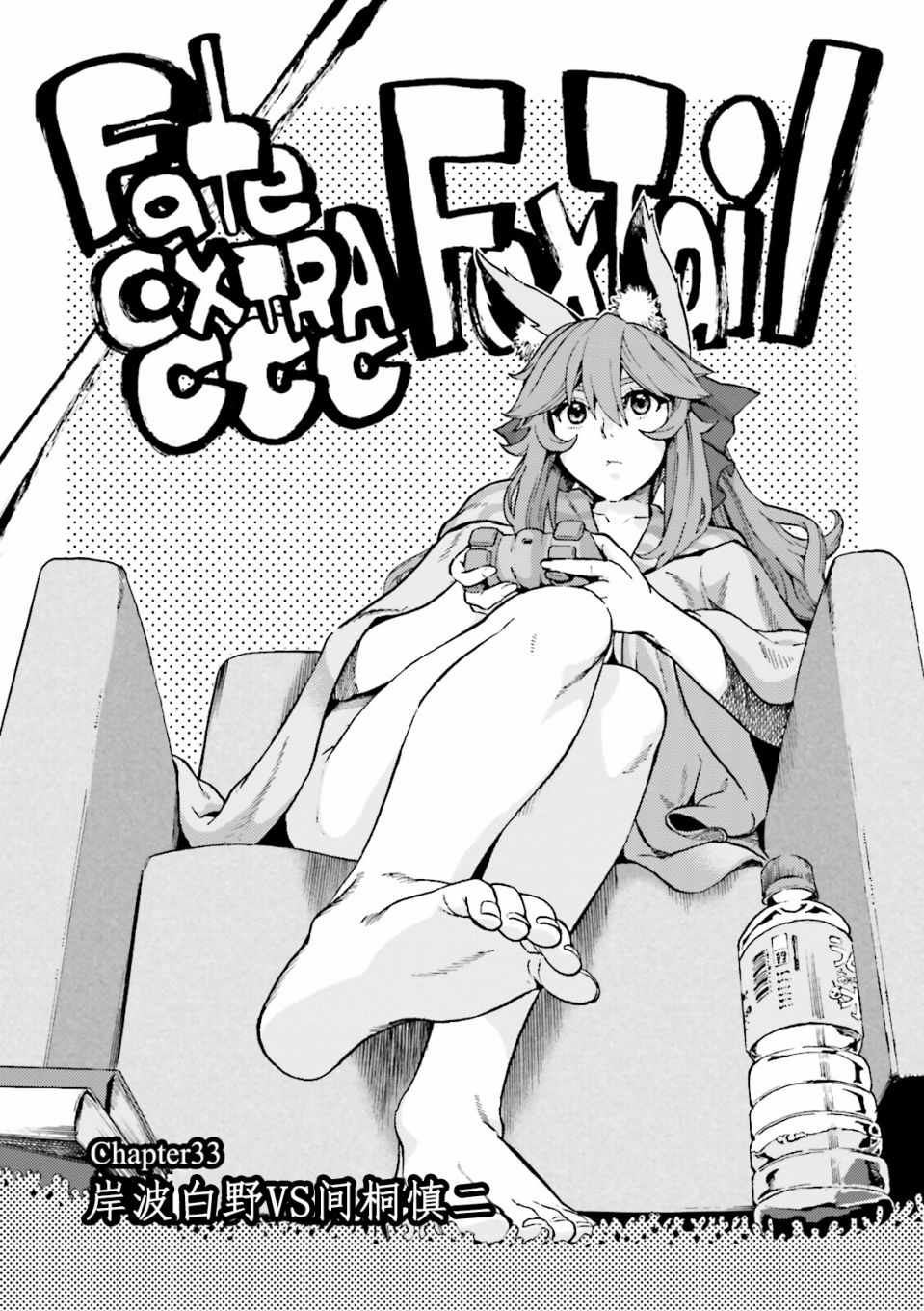 《Fate Extra CCC 妖狐传》第35话 第1页