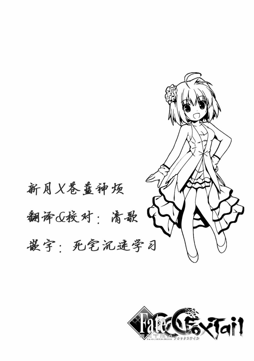 《Fate Extra CCC 妖狐传》第34话 第38页