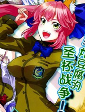 《Fate Extra CCC 妖狐传》漫画封面图 - tl漫画