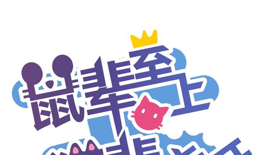 《鼠辈至上,猫辈走开》第03话 第1页