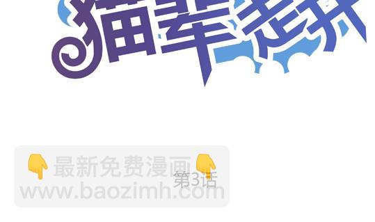 《鼠辈至上,猫辈走开》第03话 第2页