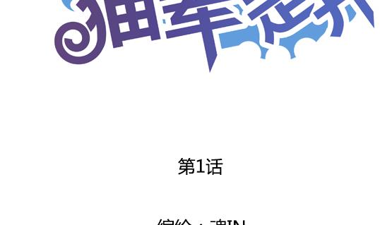 《鼠辈至上,猫辈走开》第01话 第2页