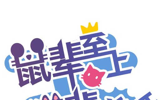 《鼠辈至上,猫辈走开》第02话 第1页