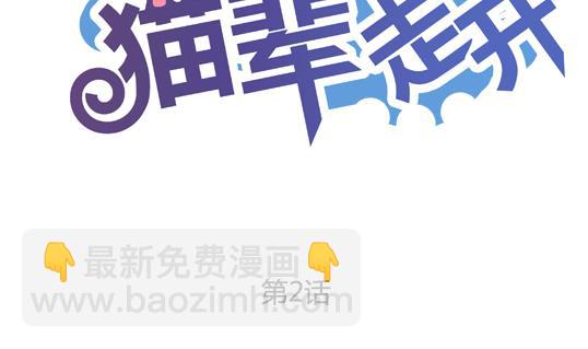 《鼠辈至上,猫辈走开》第02话 第2页
