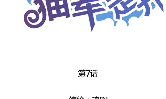 《鼠辈至上,猫辈走开》第07话 第2页