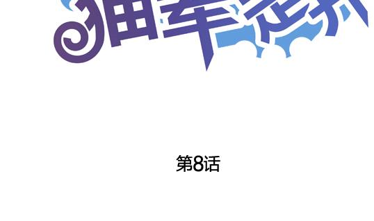 《鼠辈至上,猫辈走开》第08话 第2页