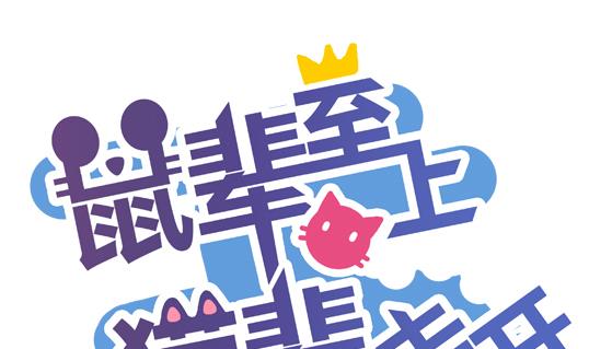 《鼠辈至上,猫辈走开》第12话 第1页