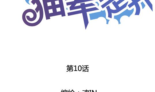 《鼠辈至上,猫辈走开》第10话 第2页