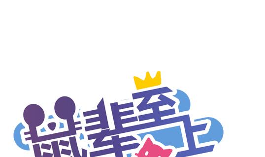 《鼠辈至上,猫辈走开》第15话 第1页