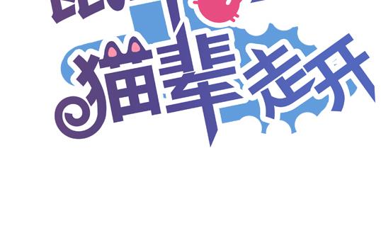 《鼠辈至上,猫辈走开》第15话 第2页